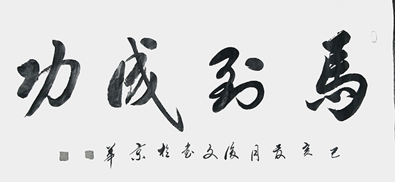 付后文作品 《马到成功》